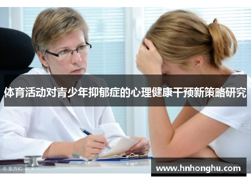 体育活动对青少年抑郁症的心理健康干预新策略研究