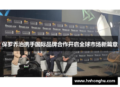 保罗乔治携手国际品牌合作开启全球市场新篇章