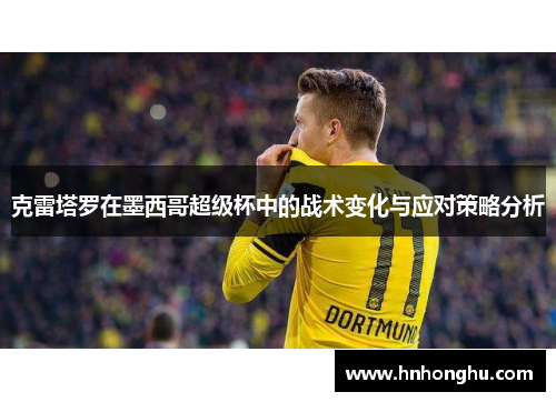 克雷塔罗在墨西哥超级杯中的战术变化与应对策略分析