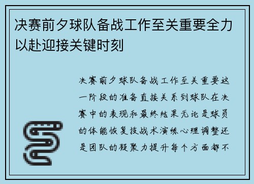决赛前夕球队备战工作至关重要全力以赴迎接关键时刻
