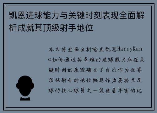 凯恩进球能力与关键时刻表现全面解析成就其顶级射手地位