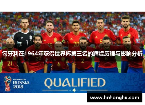 匈牙利在1964年获得世界杯第三名的辉煌历程与影响分析