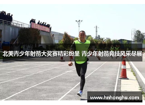 北美青少年射箭大奖赛精彩纷呈 青少年射箭竞技风采尽展