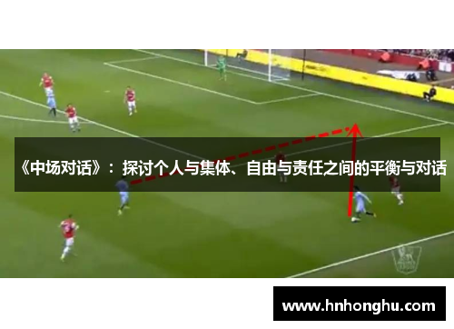 《中场对话》：探讨个人与集体、自由与责任之间的平衡与对话