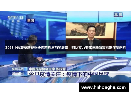 2025中超联赛新赛季全面解析与前景展望，球队实力变化与新政策影响深度剖析
