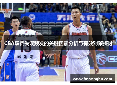 CBA联赛失误频发的关键因素分析与有效对策探讨
