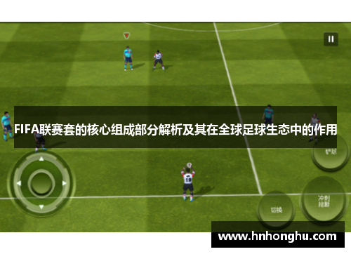 FIFA联赛套的核心组成部分解析及其在全球足球生态中的作用