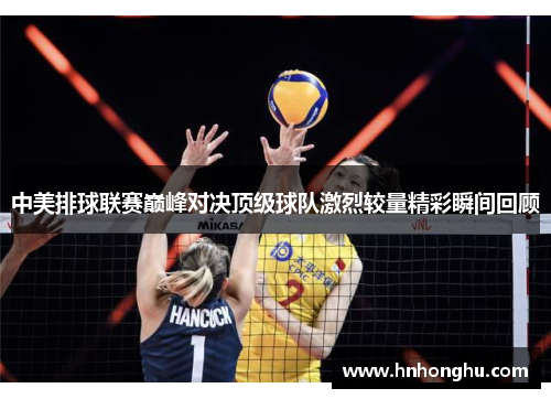 中美排球联赛巅峰对决顶级球队激烈较量精彩瞬间回顾