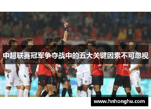 中超联赛冠军争夺战中的五大关键因素不可忽视
