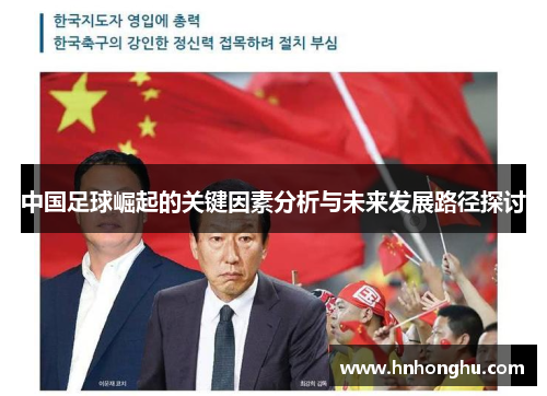中国足球崛起的关键因素分析与未来发展路径探讨
