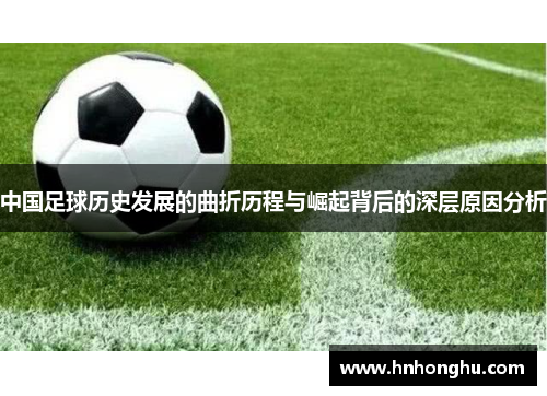 中国足球历史发展的曲折历程与崛起背后的深层原因分析