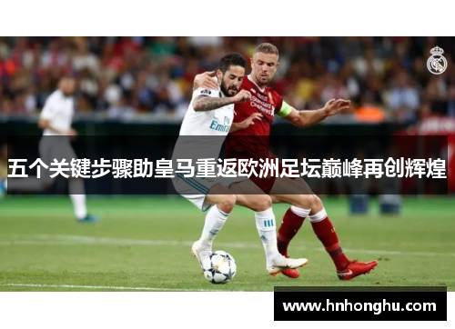 五个关键步骤助皇马重返欧洲足坛巅峰再创辉煌