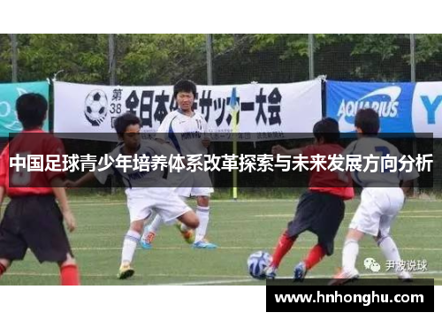 中国足球青少年培养体系改革探索与未来发展方向分析