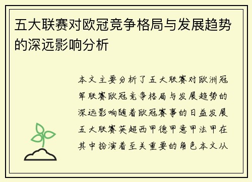 五大联赛对欧冠竞争格局与发展趋势的深远影响分析