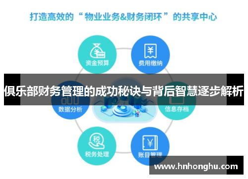 俱乐部财务管理的成功秘诀与背后智慧逐步解析