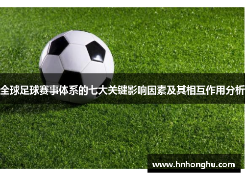 全球足球赛事体系的七大关键影响因素及其相互作用分析