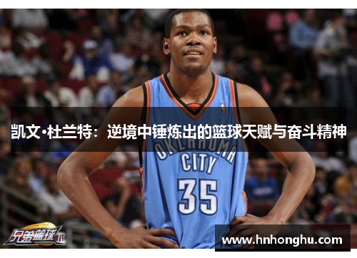 凯文·杜兰特：逆境中锤炼出的篮球天赋与奋斗精神