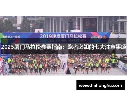 2025厦门马拉松参赛指南：跑者必知的七大注意事项