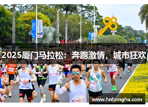 2025厦门马拉松：奔跑激情，城市狂欢