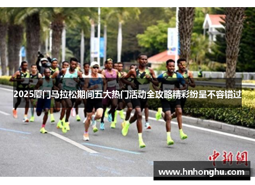 2025厦门马拉松期间五大热门活动全攻略精彩纷呈不容错过