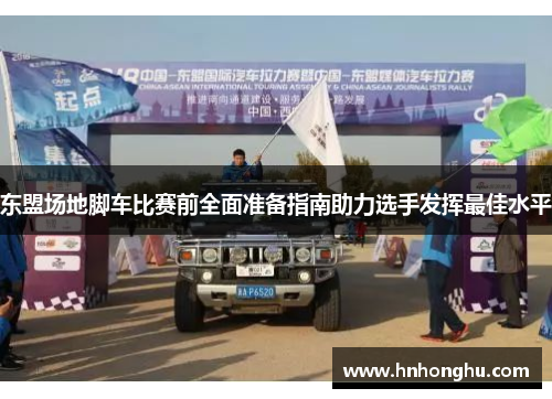 东盟场地脚车比赛前全面准备指南助力选手发挥最佳水平