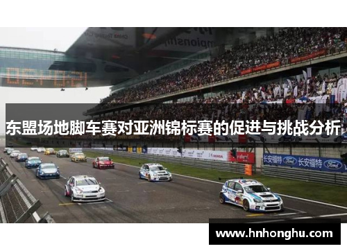 东盟场地脚车赛对亚洲锦标赛的促进与挑战分析