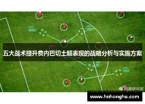 五大战术提升费内巴切土超表现的战略分析与实施方案