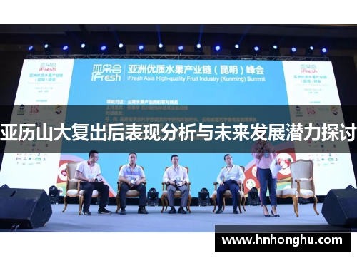 亚历山大复出后表现分析与未来发展潜力探讨