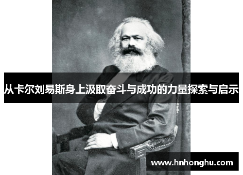 从卡尔刘易斯身上汲取奋斗与成功的力量探索与启示
