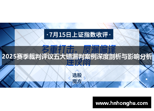 2025赛季裁判评议五大错漏判案例深度剖析与影响分析