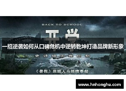 一招逆袭如何从口碑危机中逆转乾坤打造品牌新形象