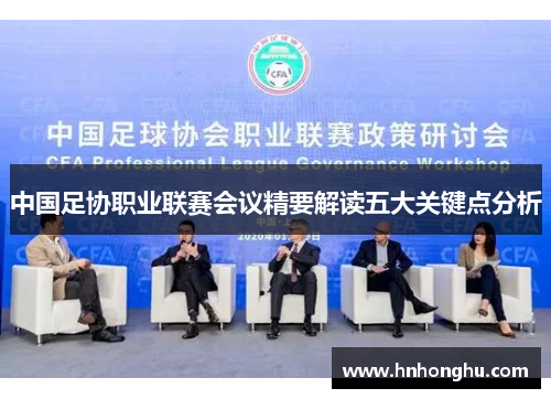 中国足协职业联赛会议精要解读五大关键点分析