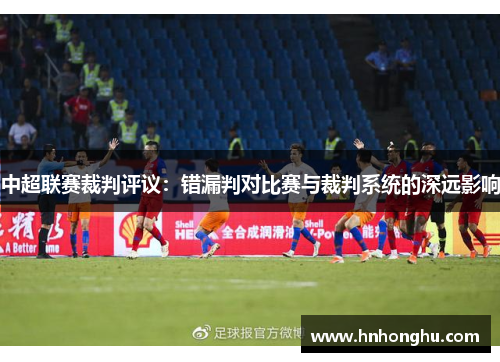 中超联赛裁判评议：错漏判对比赛与裁判系统的深远影响