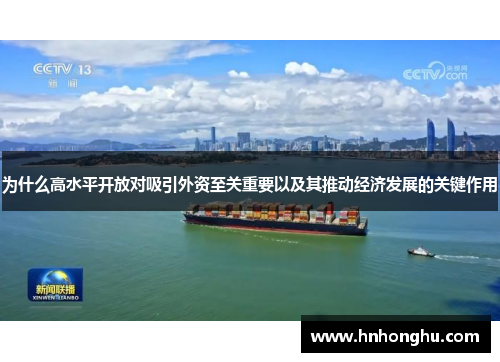 为什么高水平开放对吸引外资至关重要以及其推动经济发展的关键作用