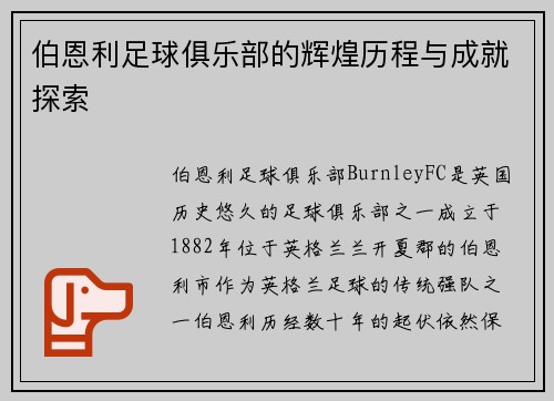 伯恩利足球俱乐部的辉煌历程与成就探索