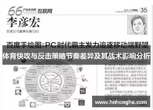 体育快攻与反击策略节奏差异及其战术影响分析
