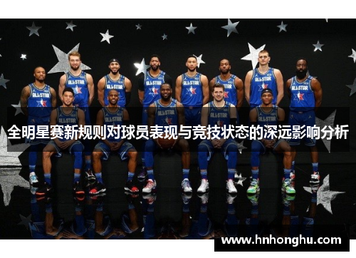 全明星赛新规则对球员表现与竞技状态的深远影响分析