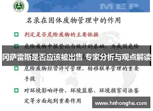 冈萨雷斯是否应该被出售 专家分析与观点解读