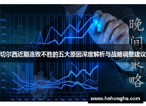 切尔西近期连败不胜的五大原因深度解析与战略调整建议