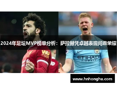 2024年足坛MVP榜单分析：萨拉赫凭卓越表现问鼎荣耀