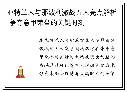 亚特兰大与那波利激战五大亮点解析 争夺意甲荣誉的关键时刻