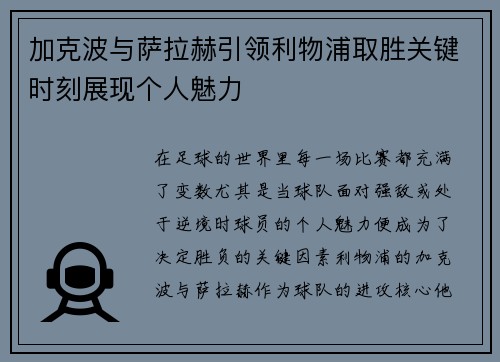 加克波与萨拉赫引领利物浦取胜关键时刻展现个人魅力