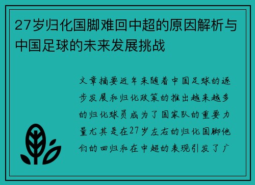 27岁归化国脚难回中超的原因解析与中国足球的未来发展挑战