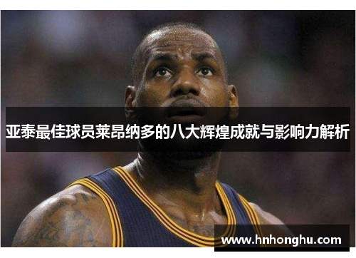 亚泰最佳球员莱昂纳多的八大辉煌成就与影响力解析