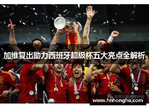 加维复出助力西班牙超级杯五大亮点全解析