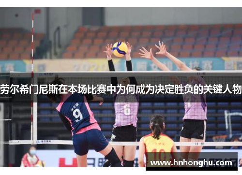 劳尔希门尼斯在本场比赛中为何成为决定胜负的关键人物