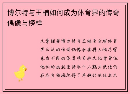 博尔特与王楠如何成为体育界的传奇偶像与榜样