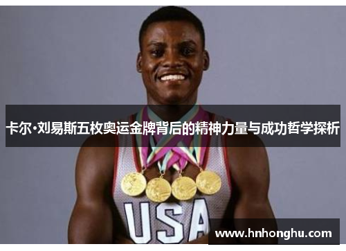 卡尔·刘易斯五枚奥运金牌背后的精神力量与成功哲学探析