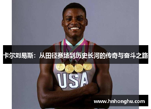 卡尔刘易斯：从田径赛场到历史长河的传奇与奋斗之路