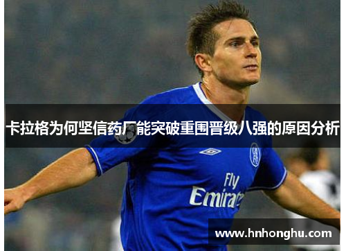 卡拉格为何坚信药厂能突破重围晋级八强的原因分析